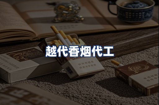 越代香烟代工